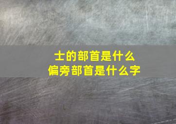 士的部首是什么偏旁部首是什么字