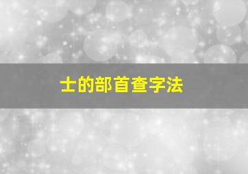 士的部首查字法