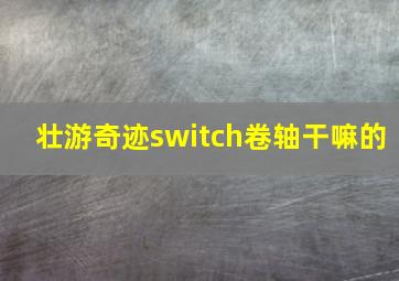 壮游奇迹switch卷轴干嘛的