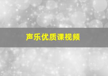 声乐优质课视频