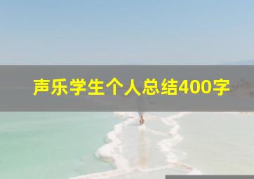 声乐学生个人总结400字