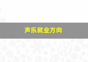 声乐就业方向