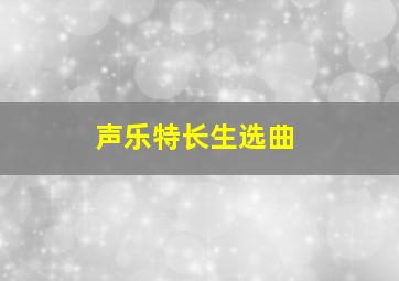 声乐特长生选曲