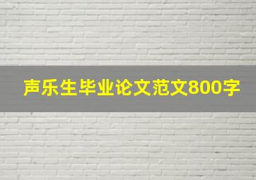 声乐生毕业论文范文800字