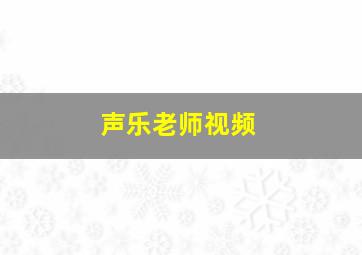 声乐老师视频