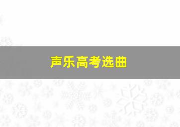 声乐高考选曲