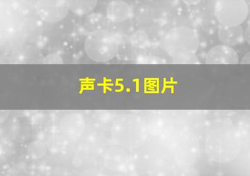 声卡5.1图片