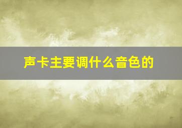 声卡主要调什么音色的