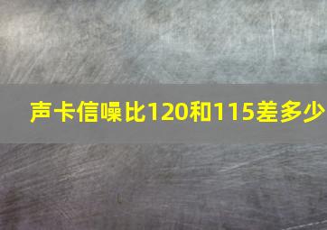 声卡信噪比120和115差多少