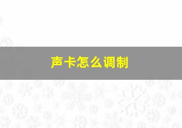 声卡怎么调制