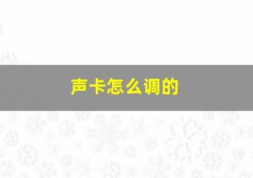 声卡怎么调的