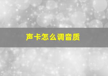 声卡怎么调音质