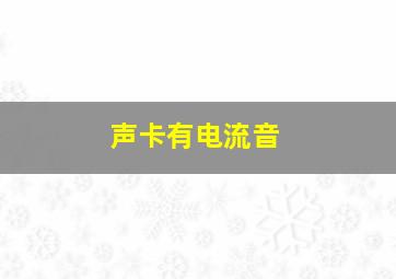 声卡有电流音