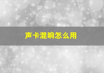 声卡混响怎么用