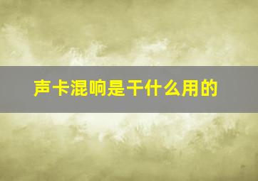 声卡混响是干什么用的