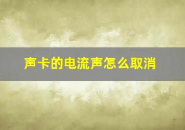 声卡的电流声怎么取消