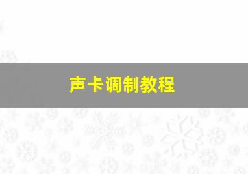 声卡调制教程