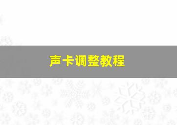 声卡调整教程