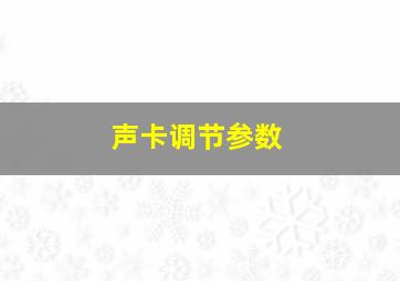 声卡调节参数