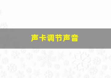 声卡调节声音