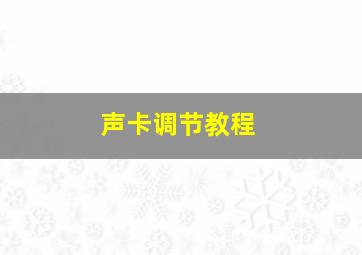 声卡调节教程