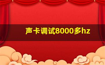 声卡调试8000多hz