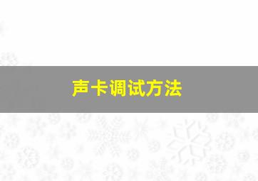 声卡调试方法