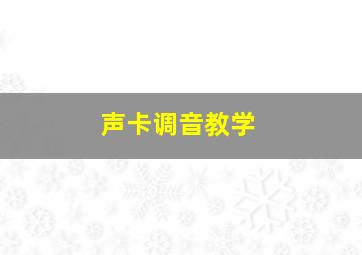 声卡调音教学