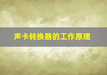 声卡转换器的工作原理