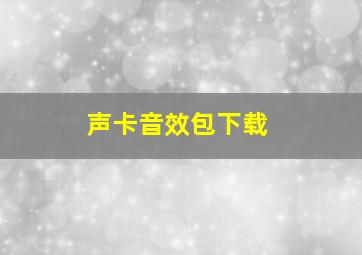 声卡音效包下载