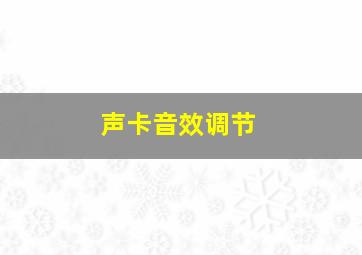 声卡音效调节