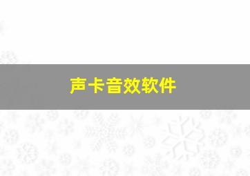 声卡音效软件