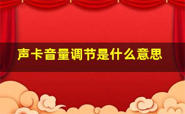 声卡音量调节是什么意思