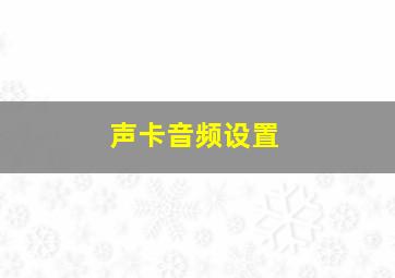 声卡音频设置