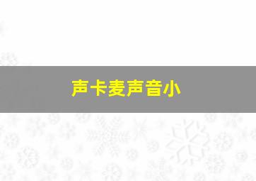 声卡麦声音小