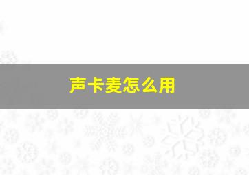 声卡麦怎么用