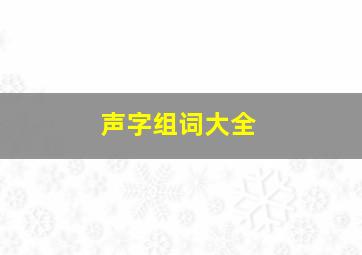 声字组词大全