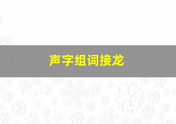 声字组词接龙