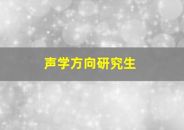 声学方向研究生