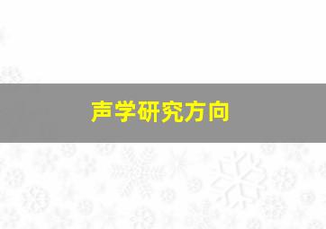 声学研究方向