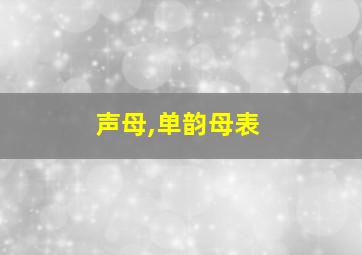 声母,单韵母表