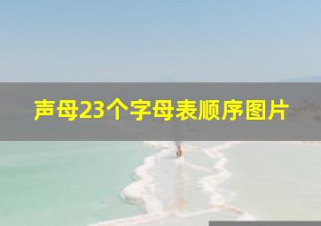 声母23个字母表顺序图片