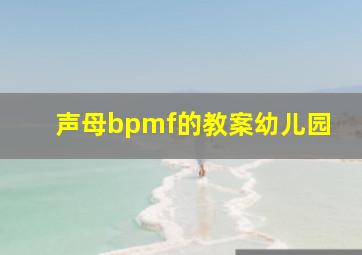 声母bpmf的教案幼儿园