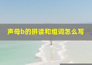 声母b的拼读和组词怎么写