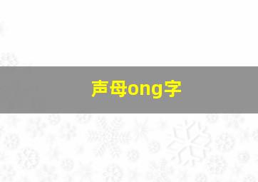 声母ong字