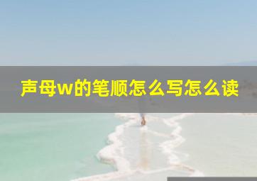 声母w的笔顺怎么写怎么读