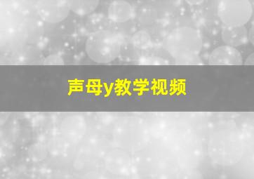 声母y教学视频