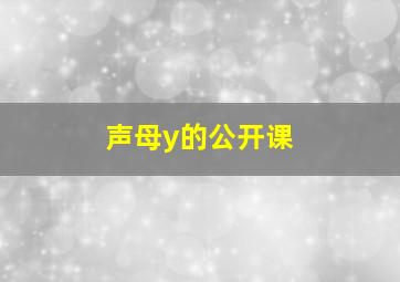 声母y的公开课