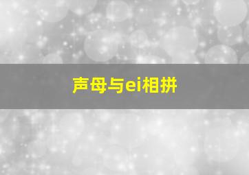 声母与ei相拼