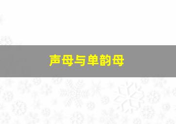 声母与单韵母